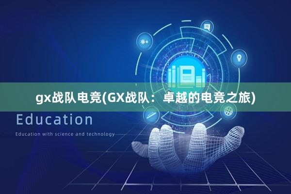 gx战队电竞(GX战队：卓越的电竞之旅)