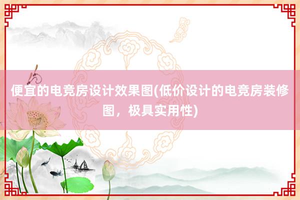 便宜的电竞房设计效果图(低价设计的电竞房装修图，极具实用性)