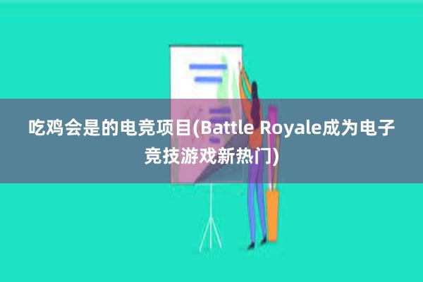 吃鸡会是的电竞项目(Battle Royale成为电子竞技游戏新热门)