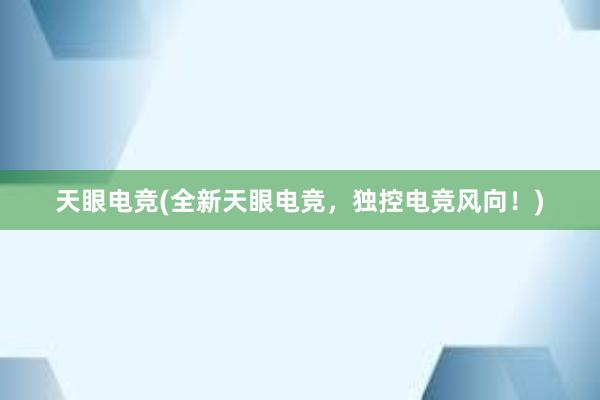 天眼电竞(全新天眼电竞，独控电竞风向！)