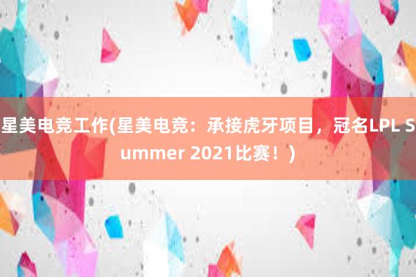 星美电竞工作(星美电竞：承接虎牙项目，冠名LPL Summer 2021比赛！)