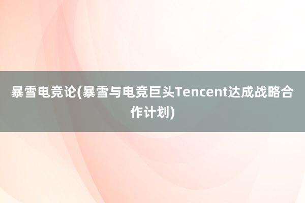 暴雪电竞论(暴雪与电竞巨头Tencent达成战略合作计划)