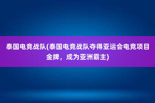 泰国电竞战队(泰国电竞战队夺得亚运会电竞项目金牌，成为亚洲霸主)