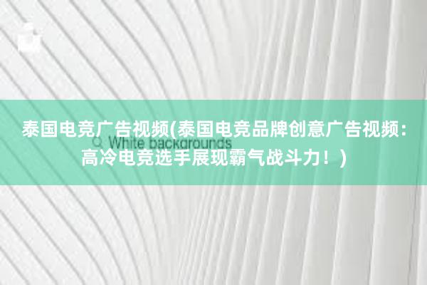 泰国电竞广告视频(泰国电竞品牌创意广告视频：高冷电竞选手展现霸气战斗力！)