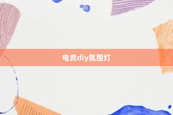 电竞diy氛围灯