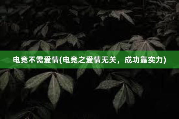 电竞不需爱情(电竞之爱情无关，成功靠实力)