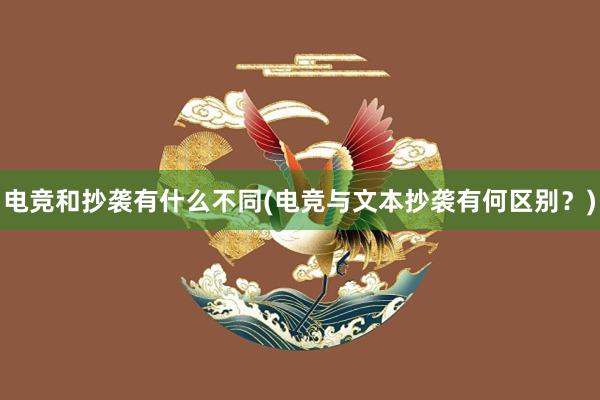 电竞和抄袭有什么不同(电竞与文本抄袭有何区别？)