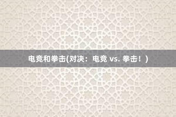 电竞和拳击(对决：电竞 vs. 拳击！)