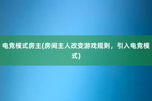 电竞模式房主(房间主人改变游戏规则，引入电竞模式)