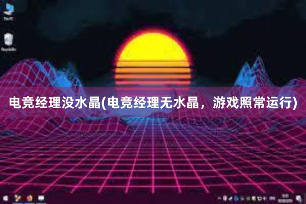 电竞经理没水晶(电竞经理无水晶，游戏照常运行)