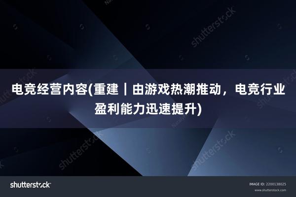 电竞经营内容(重建｜由游戏热潮推动，电竞行业盈利能力迅速提升)