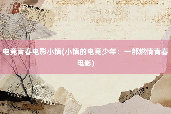 电竞青春电影小镇(小镇的电竞少年：一部燃情青春电影)