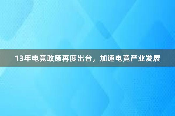 13年电竞政策再度出台，加速电竞产业发展