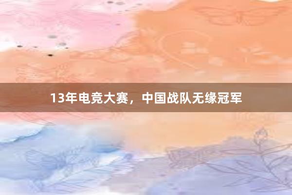 13年电竞大赛，中国战队无缘冠军