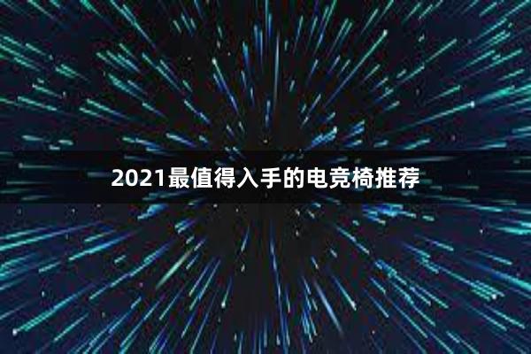 2021最值得入手的电竞椅推荐