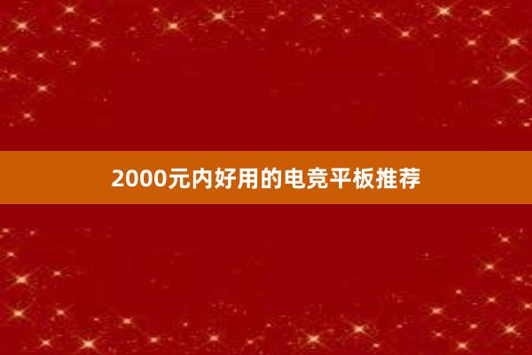 2000元内好用的电竞平板推荐