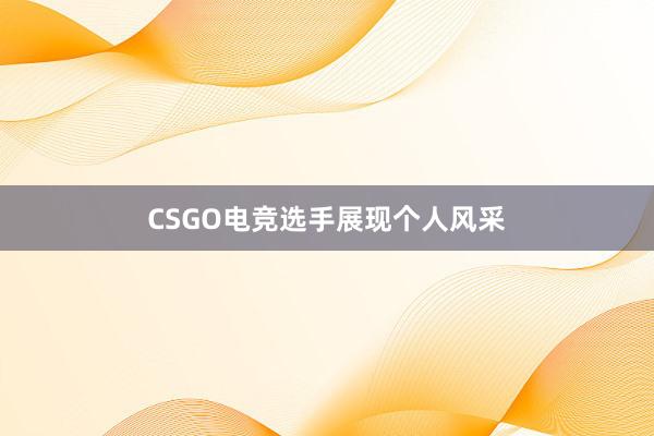 CSGO电竞选手展现个人风采