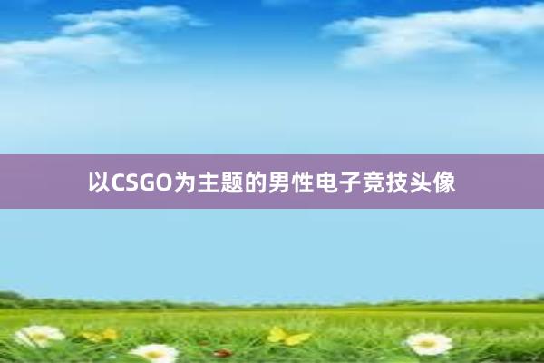 以CSGO为主题的男性电子竞技头像