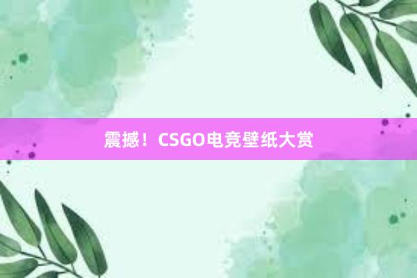 震撼！CSGO电竞壁纸大赏