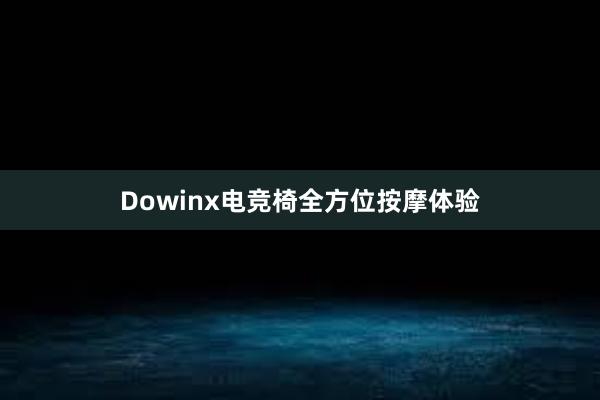 Dowinx电竞椅全方位按摩体验