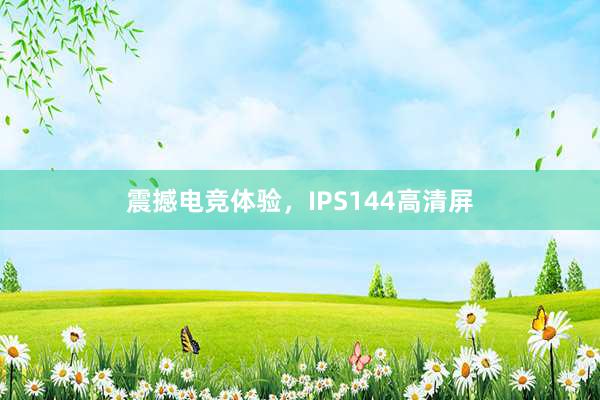 震撼电竞体验，IPS144高清屏