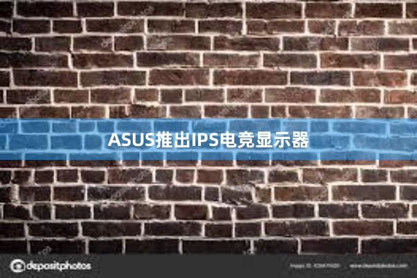 ASUS推出IPS电竞显示器