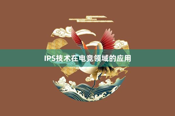 IPS技术在电竞领域的应用