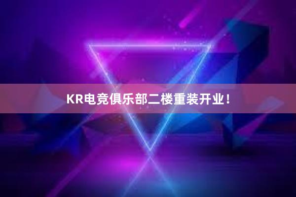 KR电竞俱乐部二楼重装开业！