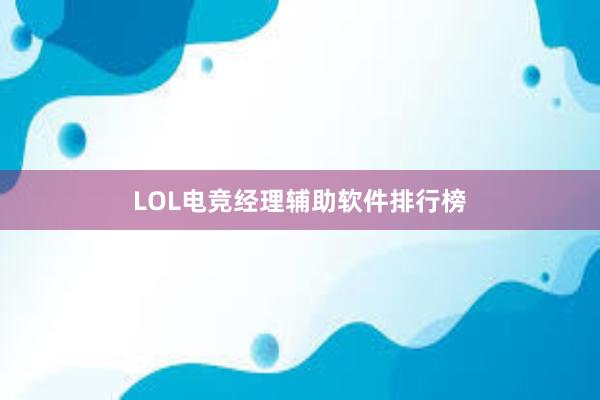 LOL电竞经理辅助软件排行榜