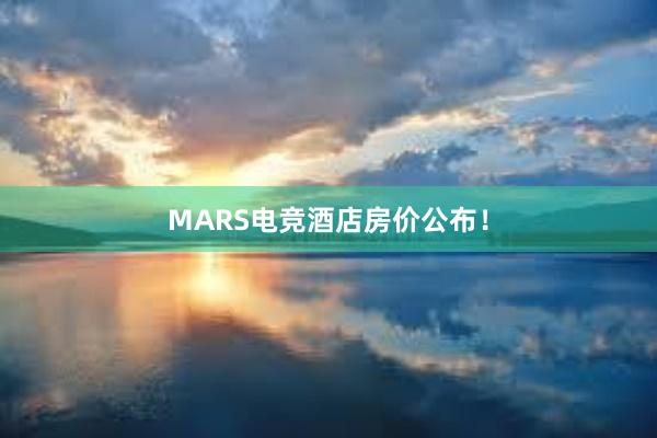 MARS电竞酒店房价公布！