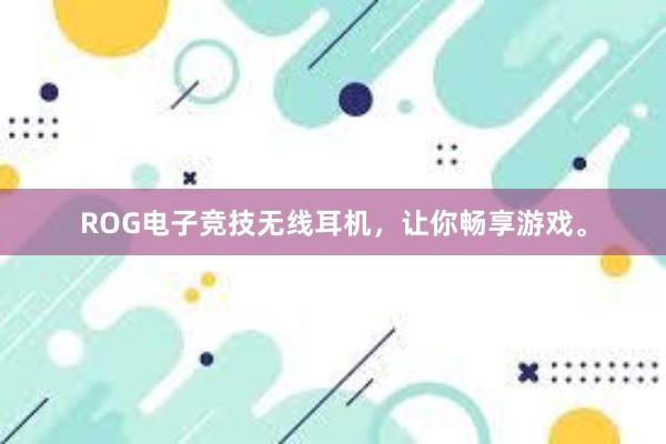 ROG电子竞技无线耳机，让你畅享游戏。