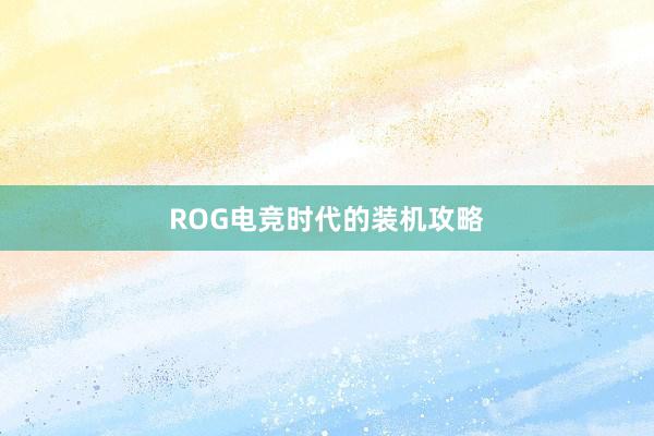 ROG电竞时代的装机攻略