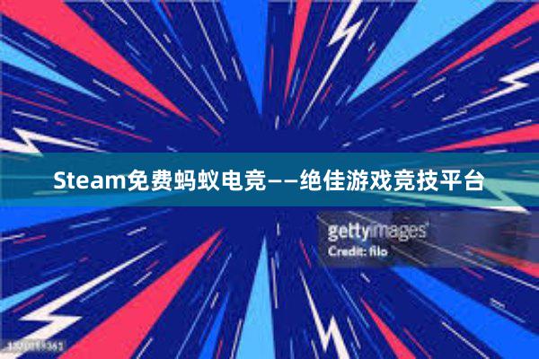 Steam免费蚂蚁电竞——绝佳游戏竞技平台