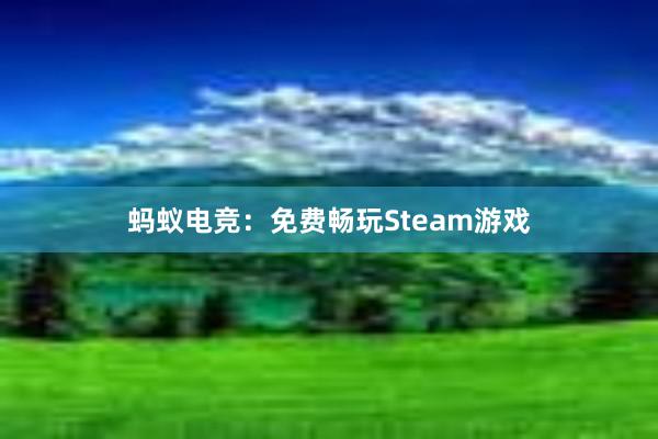 蚂蚁电竞：免费畅玩Steam游戏