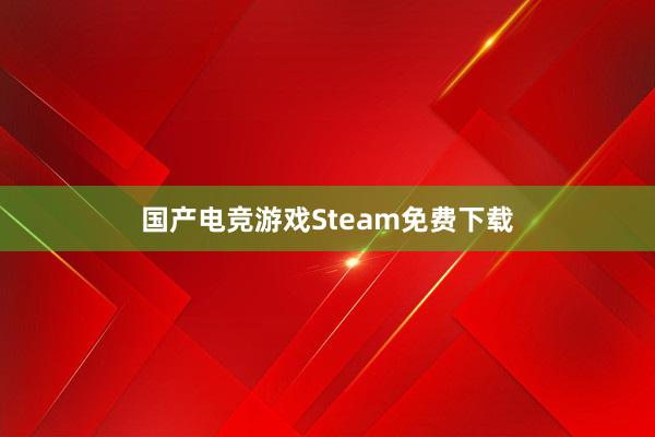 国产电竞游戏Steam免费下载