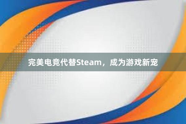 完美电竞代替Steam，成为游戏新宠