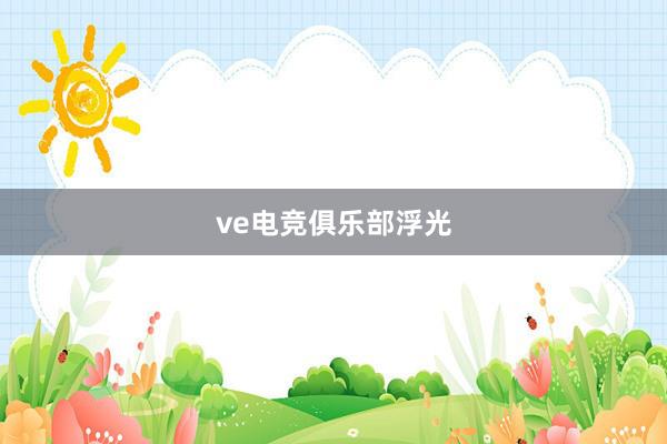 ve电竞俱乐部浮光