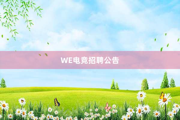 WE电竞招聘公告