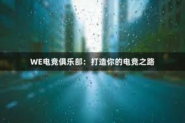 WE电竞俱乐部：打造你的电竞之路