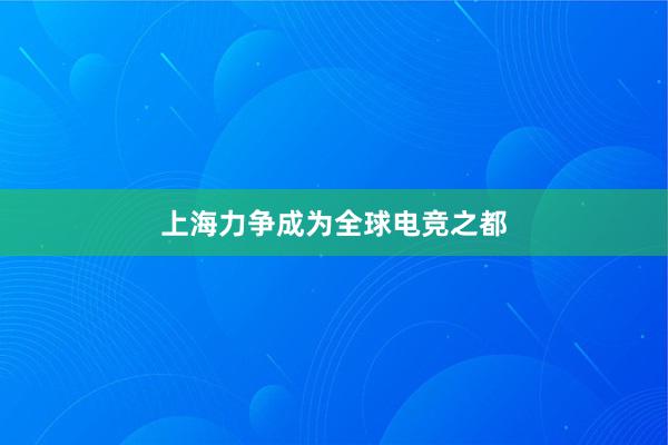 上海力争成为全球电竞之都