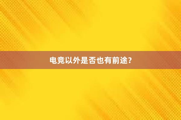 电竞以外是否也有前途？