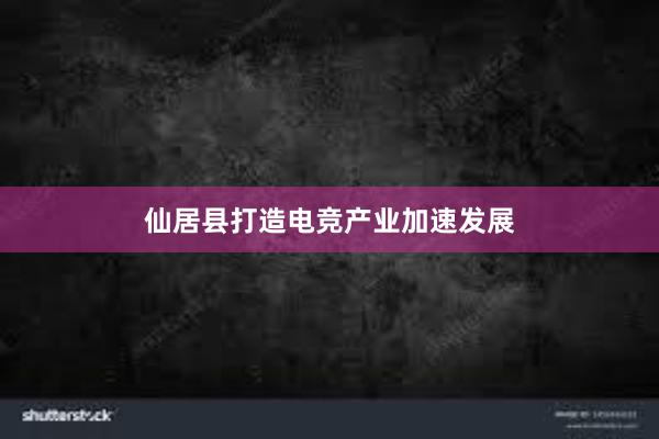 仙居县打造电竞产业加速发展