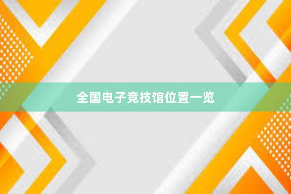 全国电子竞技馆位置一览