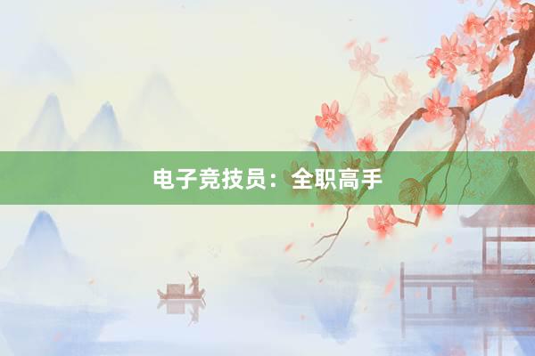 电子竞技员：全职高手