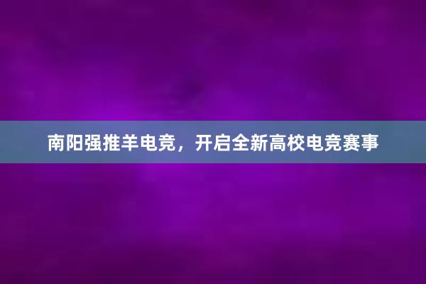 南阳强推羊电竞，开启全新高校电竞赛事