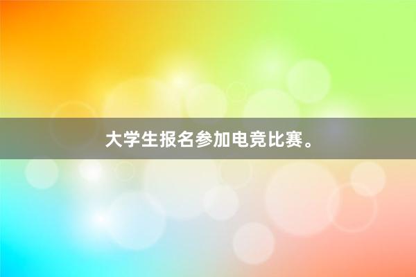 大学生报名参加电竞比赛。