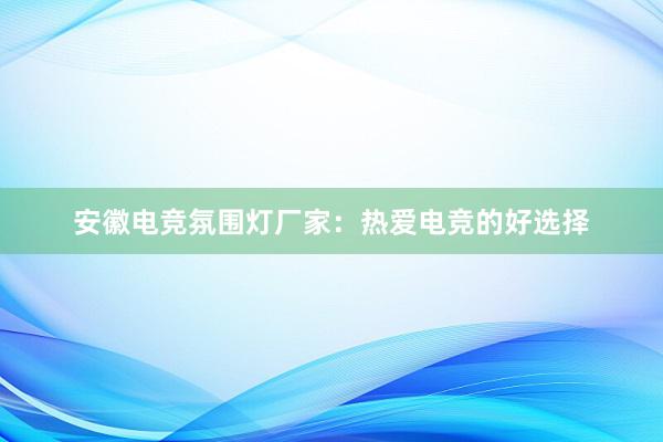 安徽电竞氛围灯厂家：热爱电竞的好选择