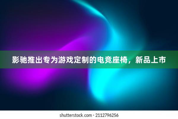 影驰推出专为游戏定制的电竞座椅，新品上市