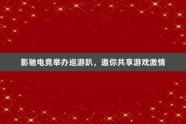 影驰电竞举办巡游趴，邀你共享游戏激情