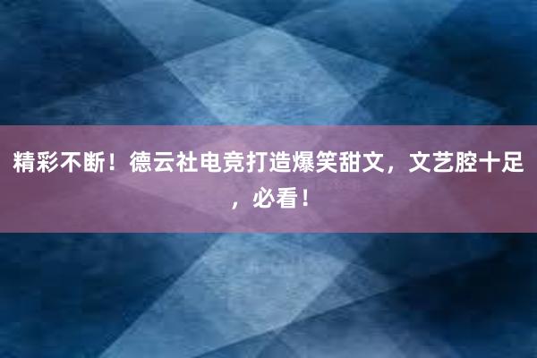 精彩不断！德云社电竞打造爆笑甜文，文艺腔十足，必看！